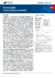 电子行业周报：关注成本改善型企业的利润弹性