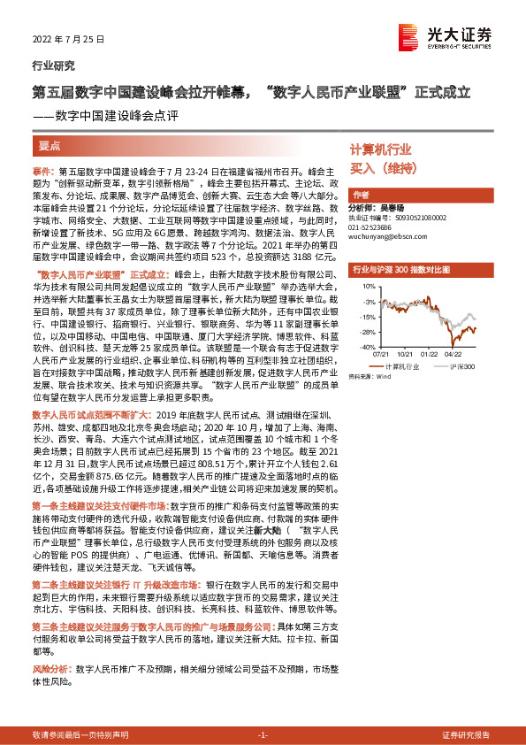 计算机行业数字中国建设峰会点评：第五届数字中国建设峰会拉开帷幕，“数字人民币产业联盟”正式成立