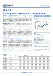 煤炭开采：2022Q2基金持仓：业绩弹性备受关注，重视煤企转型机遇