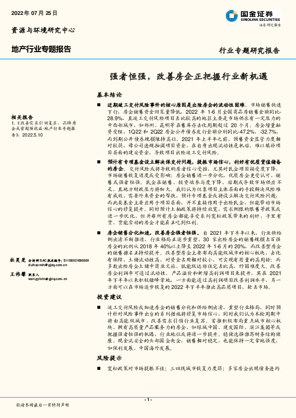 地产行业专题报告：强者恒强，改善房企正把握行业新机遇