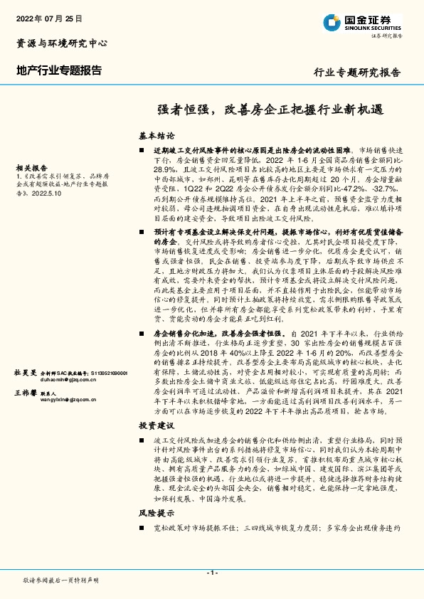 地产行业专题报告：强者恒强，改善房企正把握行业新机遇