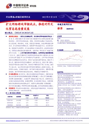 传媒互联网行业周报：扩大网络游戏审核试点，推进对外文化贸易高质量发展