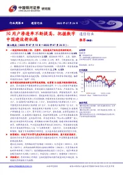 通信行业周报：5G用户渗透率不断提高，把握数字中国建设新机遇