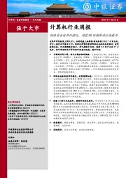 计算机行业周报：网络安全迎事件催化，鸿蒙3.0预期带动行情提升