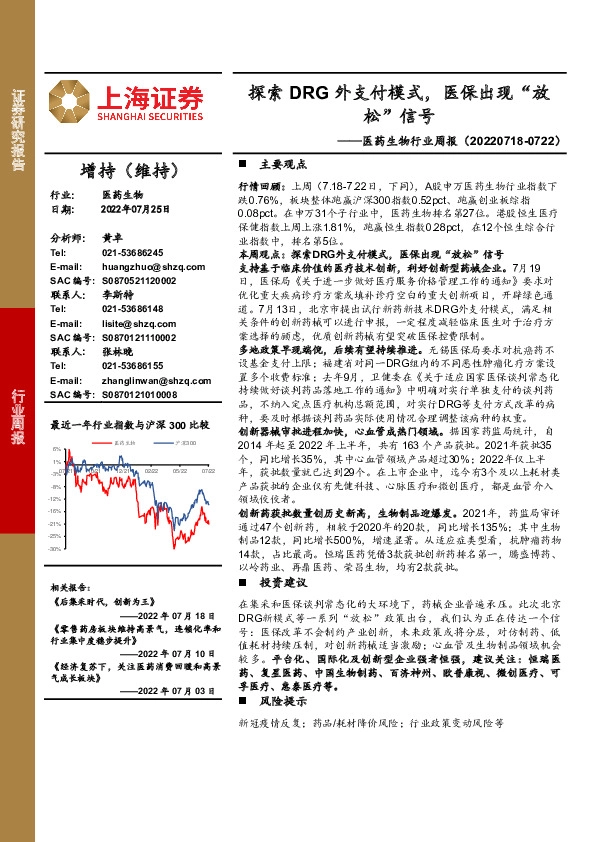 医药生物行业周报：探索DRG外支付模式，医保出现“放松”信号