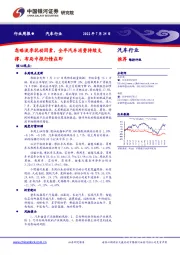 汽车行业周报：忽略淡季扰动因素，全年汽车消费持续支撑，布局中报行情在即