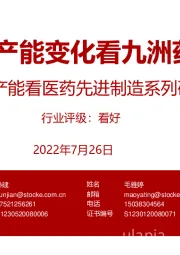 从产能看医药先进制造系列研究：从产能变化看九洲药业