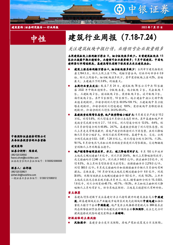 建筑行业周报：关注建筑板块中报行情，业绩预亏企业数量稍多