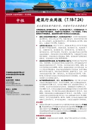 建筑行业周报：关注建筑板块中报行情，业绩预亏企业数量稍多