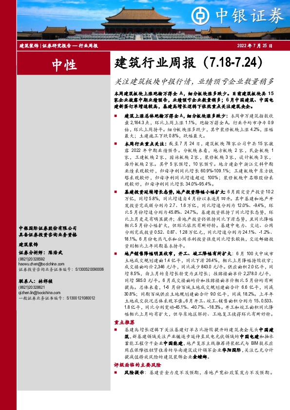 建筑行业周报：关注建筑板块中报行情，业绩预亏企业数量稍多