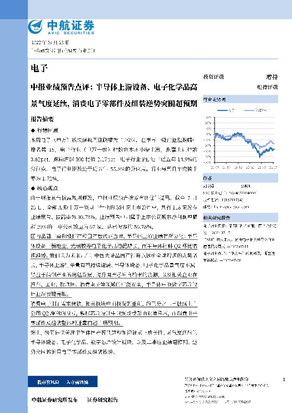 电子中报业绩预告点评：半导体上游设备、电子化学品高景气度延续，消费电子零部件及组装逆势突围超预期