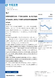 电子中报业绩预告点评：半导体上游设备、电子化学品高景气度延续，消费电子零部件及组装逆势突围超预期