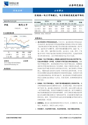 公用事业行业点评：区域统一电力市场建立，电力价格发现更趋市场化