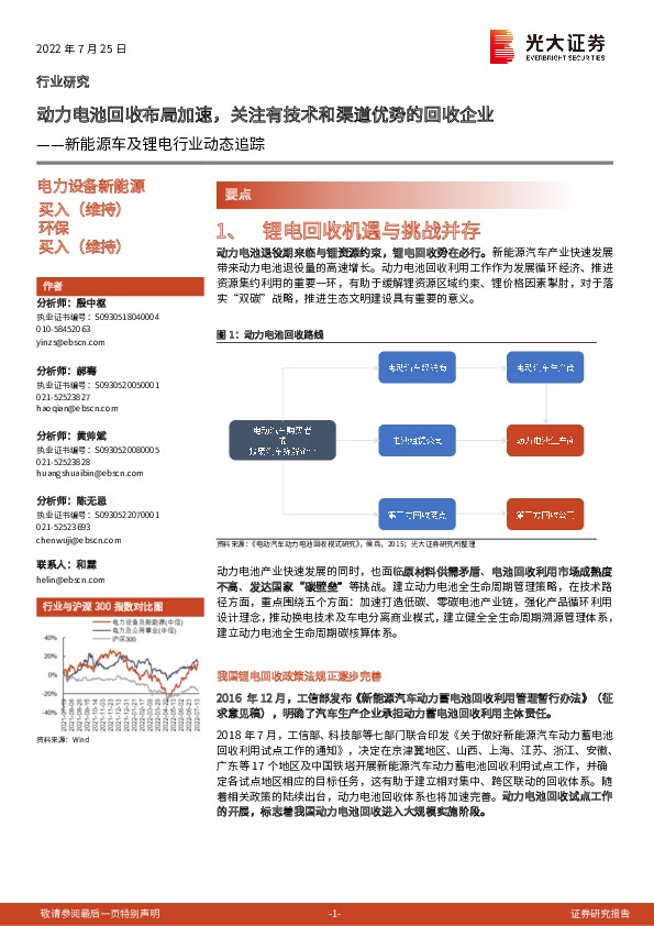 新能源车及锂电行业动态追踪：动力电池回收布局加速，关注有技术和渠道优势的回收企业