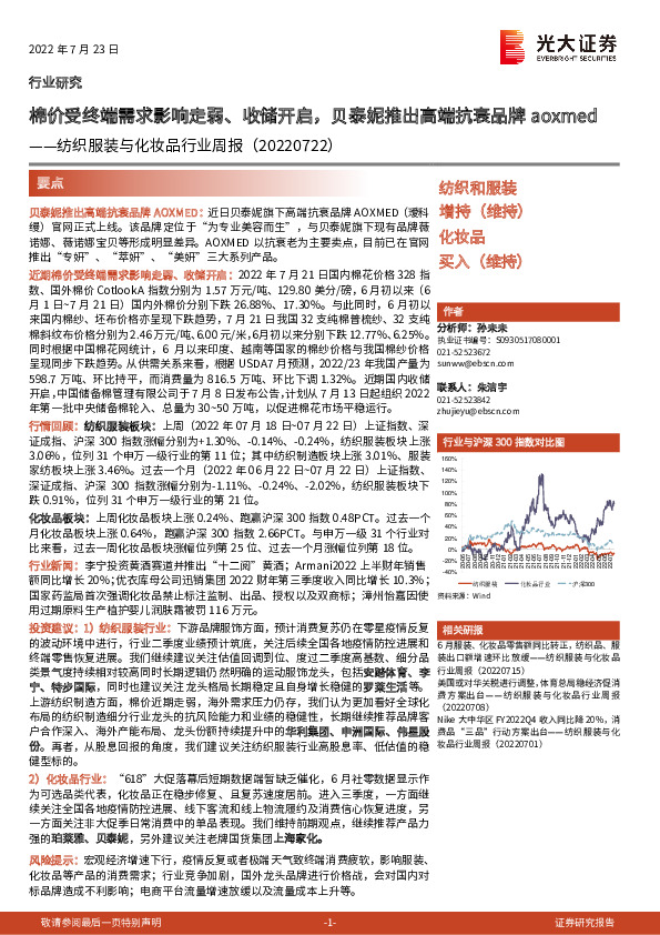 纺织服装与化妆品行业周报：棉价受终端需求影响走弱、收储开启，贝泰妮推出高端抗衰品牌aoxmed