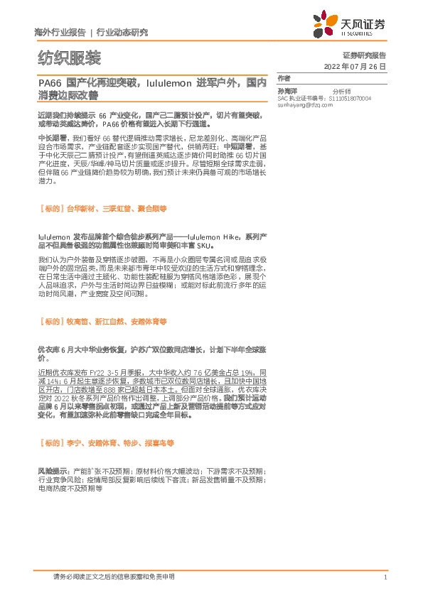 纺织服装行业动态研究：PA66国产化再迎突破，lululemon进军户外，国内消费边际改善