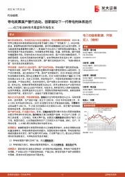 动力电池新技术展望系列报告五:导电炭黑国产替代启动,创新驱动下一代导电剂体系迭代