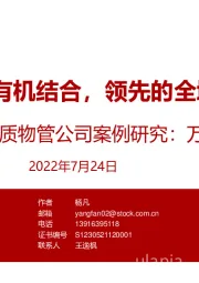 物业管理：优质物管公司案例研究：万物云-物管与科技有机结合，领先的全域空间服务商