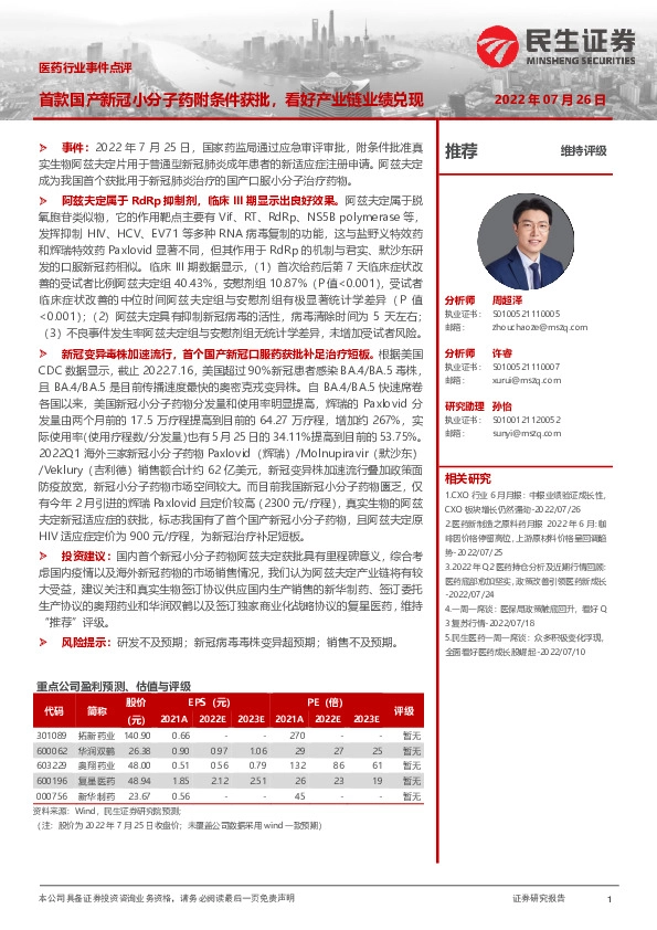 医药行业事件点评：首款国产新冠小分子药附条件获批，看好产业链业绩兑现