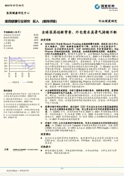 医药健康行业研究：全球医药创新常青，外包需求高景气持续不断
