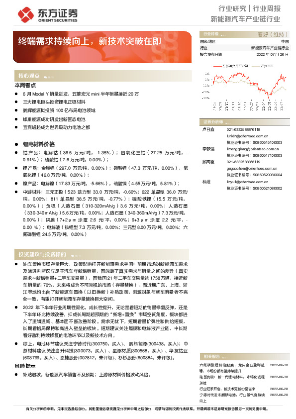 新能源汽车产业链行业周报：终端需求持续向上，新技术突破在即