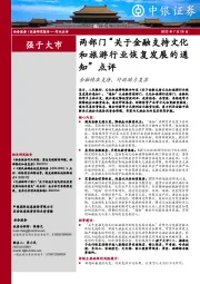 社会服务：两部门“关于金融支持文化和旅游行业恢复发展的通知”点评：金融精准支持，纾困助力复苏