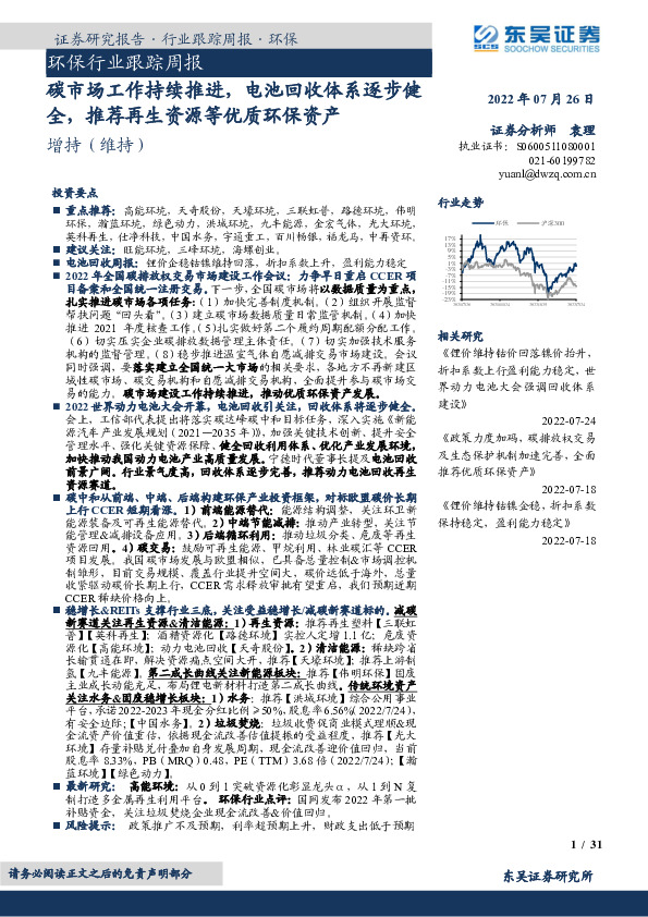 环保行业跟踪周报：碳市场工作持续推进，电池回收体系逐步健全，推荐再生资源等优质环保资产