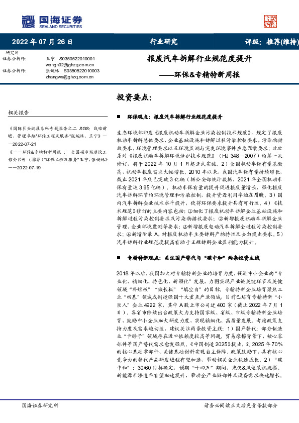 环保&专精特新周报：报废汽车拆解行业规范度提升