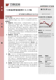 电气设备行业周观点：7月新能源零售销量预计45.0万辆