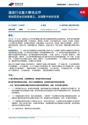通信行业重大事项点评：部际联席会议制度建立，加速数字经济发展