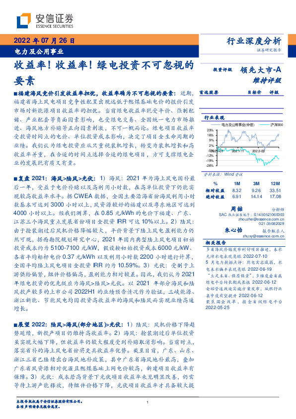 电力及公用事业行业深度分析：收益率！收益率！绿电投资不可忽视的要素