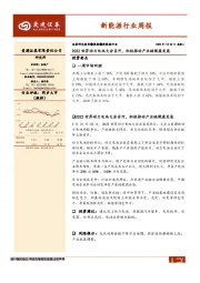 新能源行业周报：2022世界动力电池大会召开，积极推动产业链健康发展