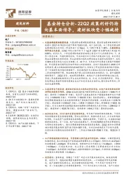 建筑材料基金持仓分析：22Q2政策利好仍待向基本面传导，建材板块受小幅减持