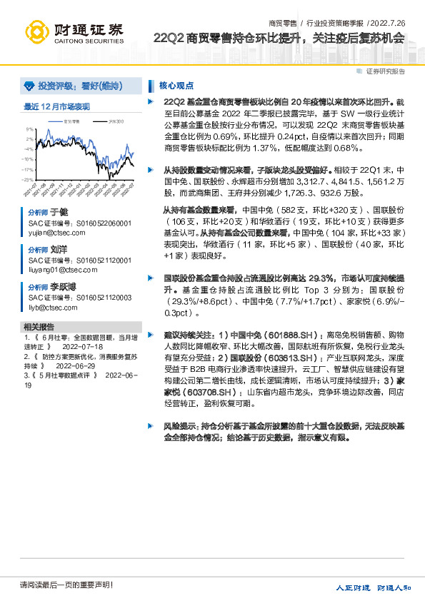 商贸零售行业投资策略季报：22Q2商贸零售持仓环比提升，关注疫后复苏机会