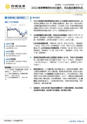 商贸零售行业投资策略季报：22Q2商贸零售持仓环比提升，关注疫后复苏机会