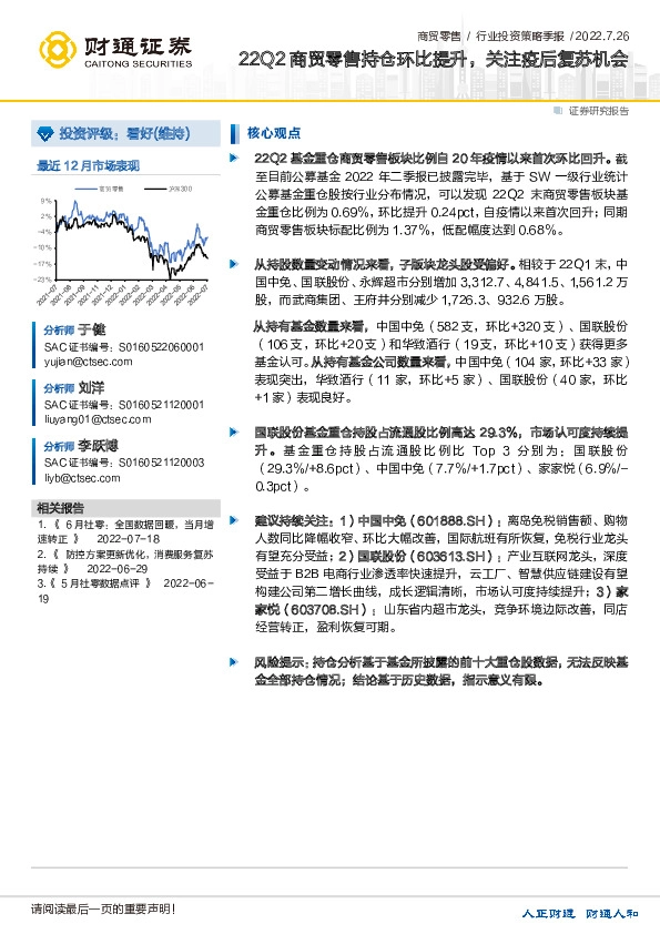 商贸零售行业投资策略季报：22Q2商贸零售持仓环比提升，关注疫后复苏机会