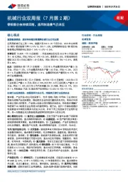 机械行业双周报(7月第2期):钢铝铜价格持续回落,通用制造景气仍承压