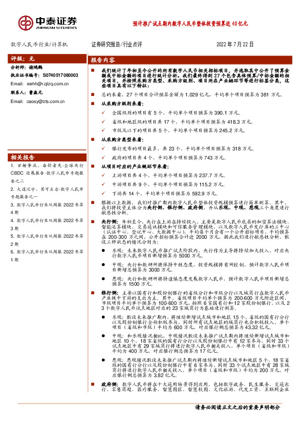 数字人民币行业：预计推广试点期内数字人民币整体投资预算近40亿元