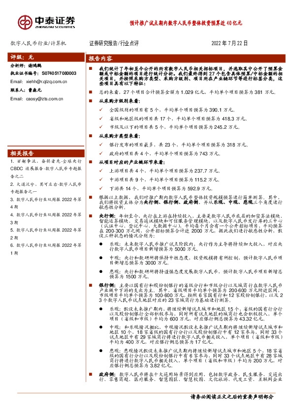 数字人民币行业：预计推广试点期内数字人民币整体投资预算近40亿元