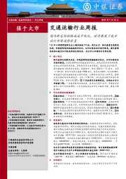 交通运输行业周报：国内新冠防控措施逐步优化，疫情散发下航空出行市场逆势修复