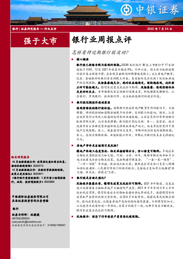 银行业周报点评：怎样看待近期银行股波动？