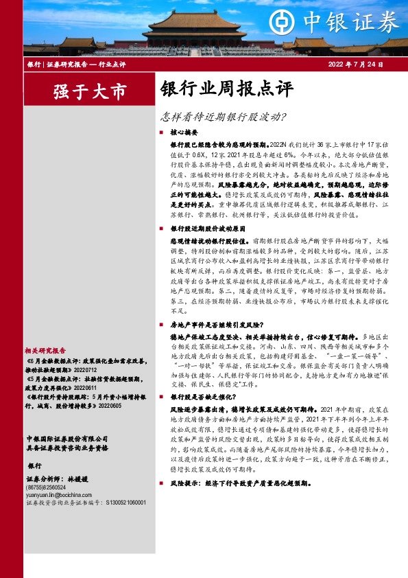 银行业周报点评：怎样看待近期银行股波动？