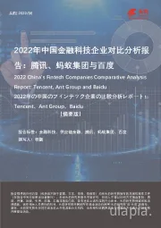 2022年中国金融科技企业对比分析报告：腾讯、蚂蚁集团与百度（摘要版）