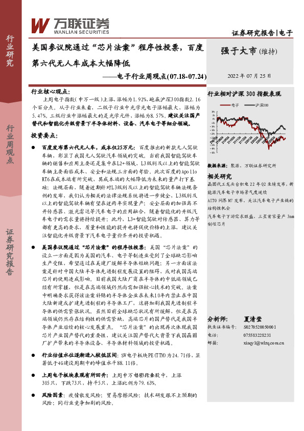 电子行业周观点：美国参议院通过“芯片法案”程序性投票，百度第六代无人车成本大幅降低