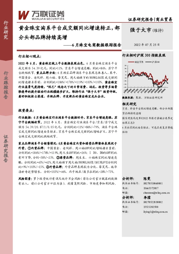 6月珠宝电商数据跟踪报告：黄金珠宝淘系平台成交额同比增速转正，部分头部品牌持续高增