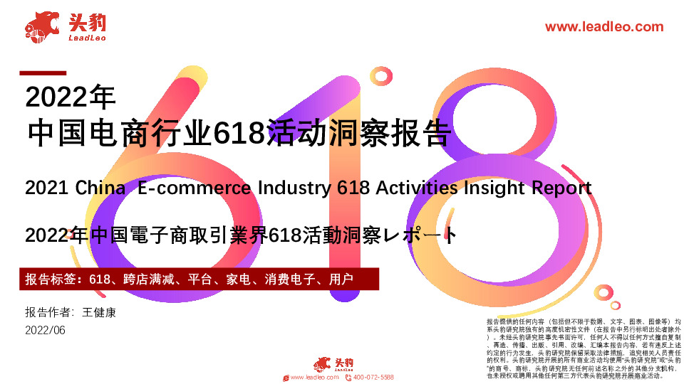 2022年中国电商行业618活动洞察报告