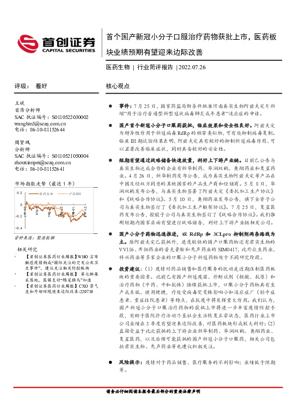 医药生物行业简评报告：首个国产新冠小分子口服治疗药物获批上市，医药板块业绩预期有望迎来边际改善