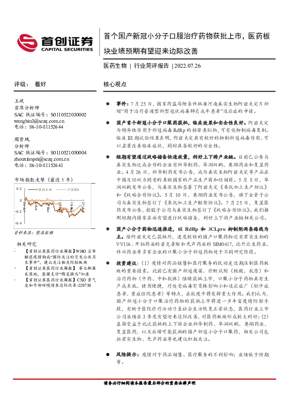 医药生物行业简评报告：首个国产新冠小分子口服治疗药物获批上市，医药板块业绩预期有望迎来边际改善