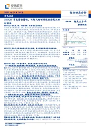 有色金属行业动态分析：2022Q2有色持仓持稳，机构大幅增持能源金属及磁材板块