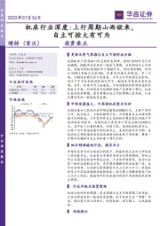 机床行业深度：上行周期山雨欲来，自主可控大有可为